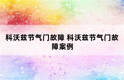 科沃兹节气门故障 科沃兹节气门故障案例